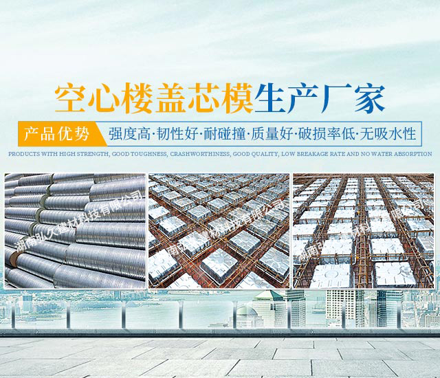 湖南弘久建材科技有限公司_空心楼盖芯模材料的生产及销售